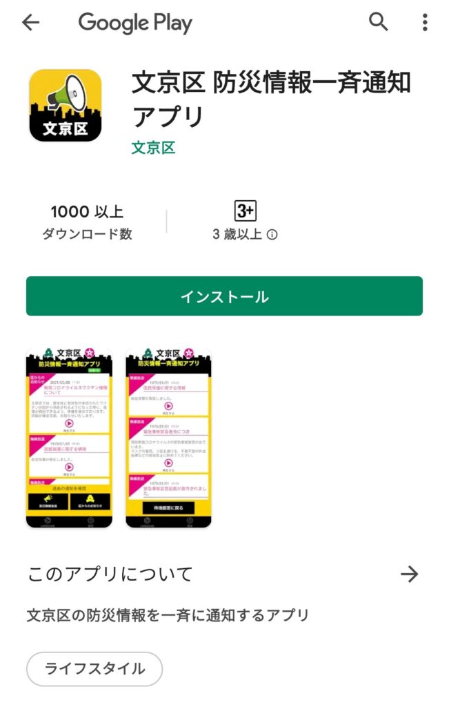 文京区防災アプリ